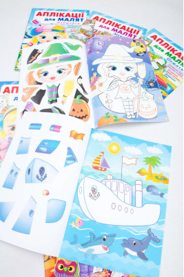 Аплікації для малят, 16 сторінок